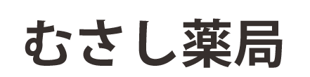 むさし薬局 (西諸県郡高原町 | 高原駅)調剤薬局